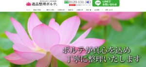 遺品整理ポルテ（株式会社ポルテ）【久留米市の許可業者と提携】