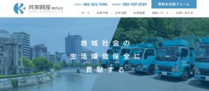 共栄興産株式会社【東広島市の許可業者】