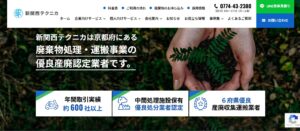 株式会社新関西テクニカ【宇治市の許可業者】