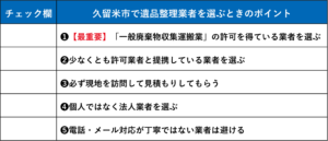 遺品整理業者選びのプロが重要と考えるポイント