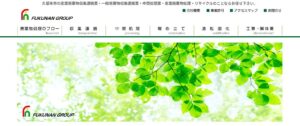 株式会社フクナン開発【久留米市の許可業者】