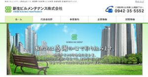 新生ビルメンテナンス株式会社【久留米市の許可業者】