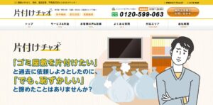 片付けチャオ【八潮市の許可業者】