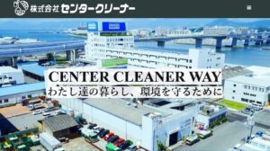 株式会社センタークリーナー【海田町の許可業者】