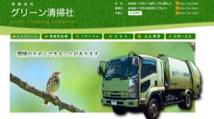 有限会社グリーン清掃社【十日町市の許可業者】