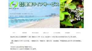 株式会社愛媛ライフサービス【松前町の許可業者】