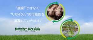 株式会社降矢商店【南アルプス市の許可業者】