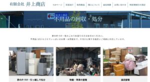 有限会社井上商店【十日町市の許可業者】