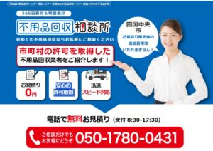 不用品回収相談所【四国中央市の許可業者が加盟】