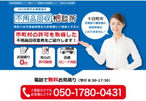 不用品回収相談所【十日町市の許可業者が加盟】