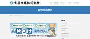 丸善商事株式会社【四国中央市の許可業者】