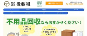 株式会社後藤組【東広島市の許可業者】