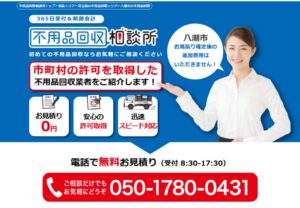 不用品回収相談所【八潮市の許可業者が加盟】