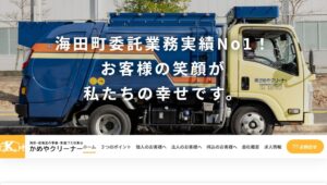 かめやクリーナー【海田町の許可業者】