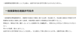 一般廃棄物処理業の許可に関すること