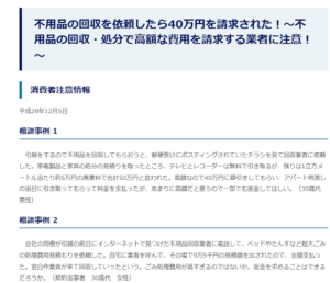 東京くらしWEB「不用品の回収を依頼したら40万円を請求された！～不用品の回収・処分で高額な費用を請求する業者に注意！～」