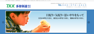 多摩興運株式会社【東京都内の許可業者】