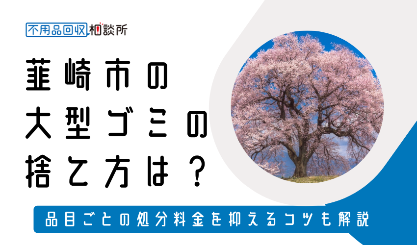 韮崎市の粗大ゴミの捨て方は？持ち込み処分方法や料金も解説