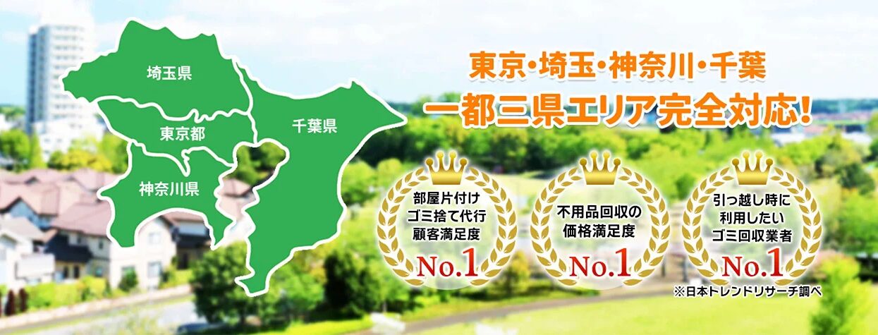 粗大ゴミ回収サービスの対応エリア