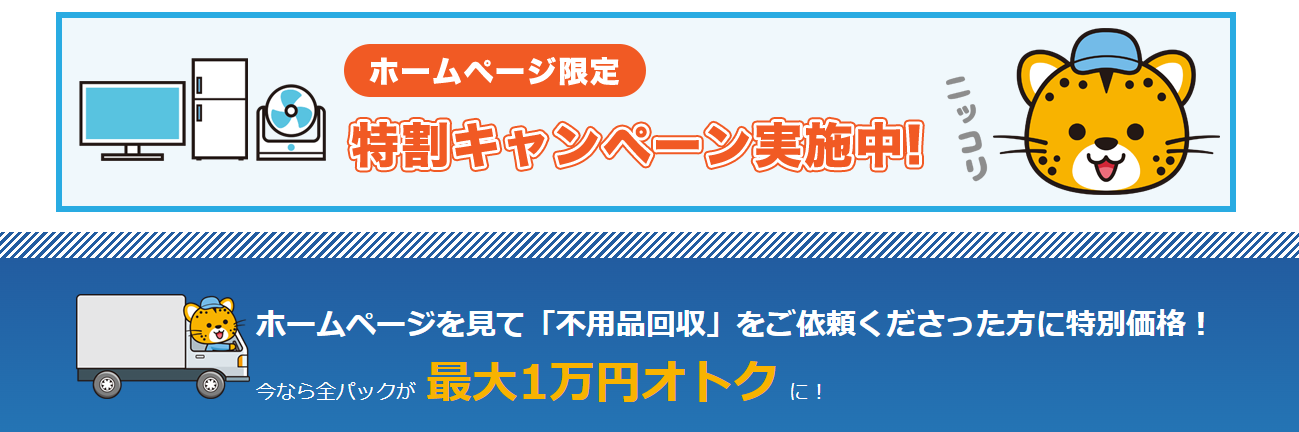 不用品買取センター_キャンペーン