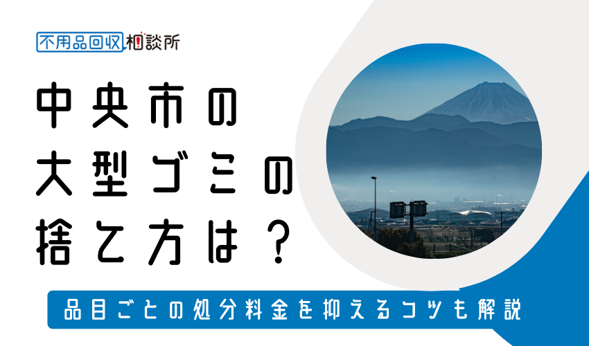 中央市の粗大ゴミの捨て方は？持ち込み処分方法や料金も解説
