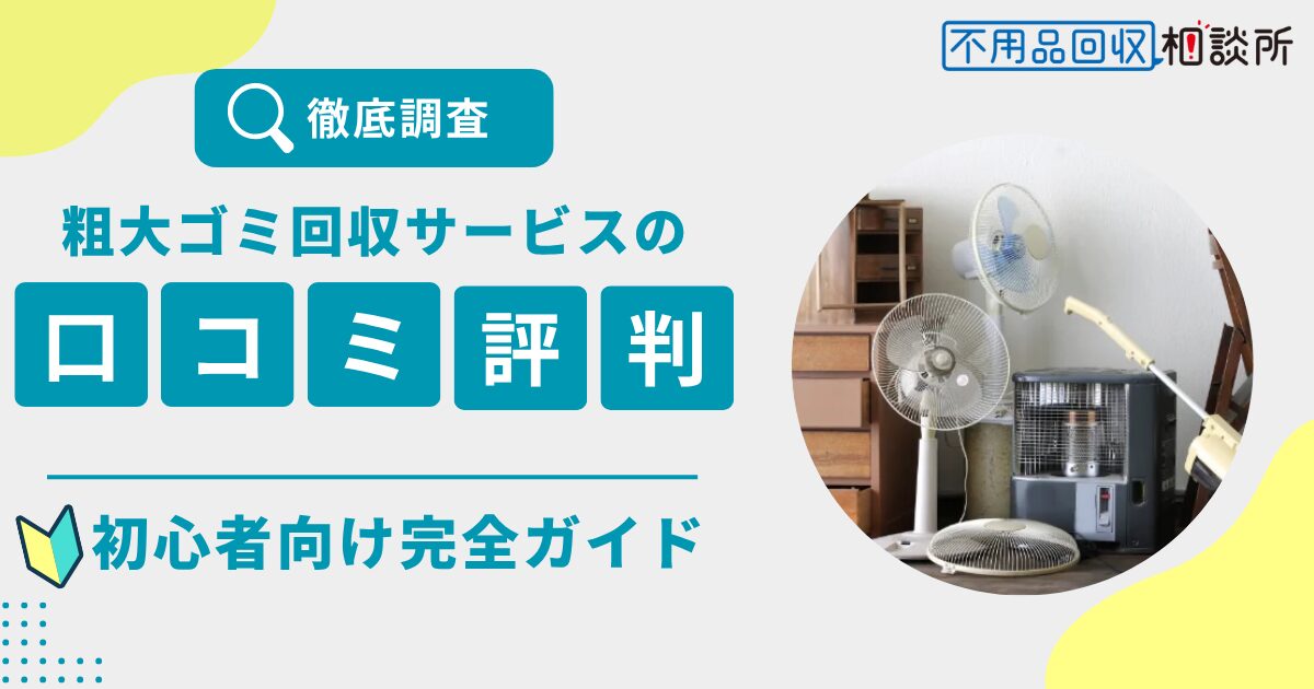 粗大ゴミ回収サービスの評判は？口コミ・評判・料金などをプロが徹底解説