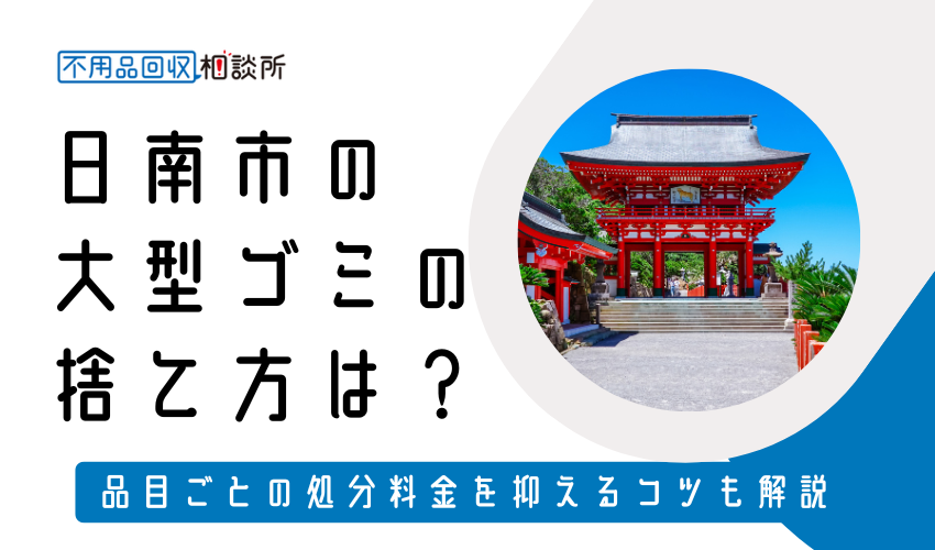 日南市の粗大ゴミの捨て方は?持ち込み処分方法や料金も解説