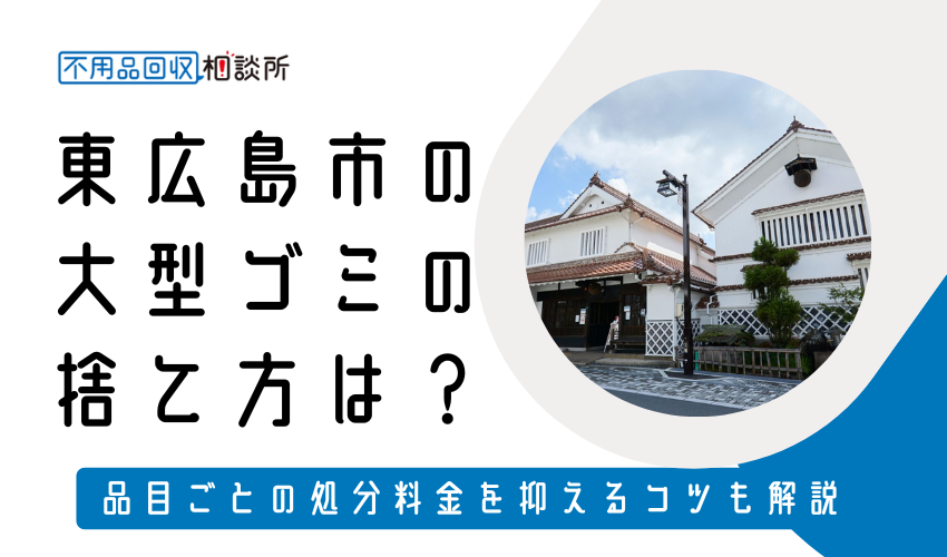 東広島市の粗大ゴミの捨て方は？持ち込み処分方法や料金も解説