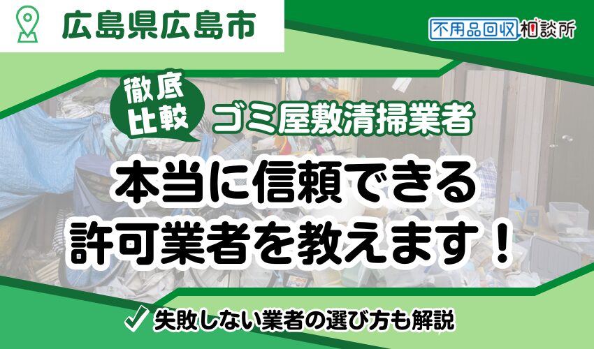 広島市ゴミ屋敷業者おすすめランキングTOP10！市許可業者を厳選