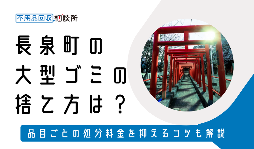 駿東郡長泉町の粗大ゴミの捨て方は？持ち込み処分方法や料金も解説