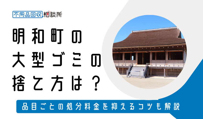 多気郡明和町の粗大ゴミの捨て方は？持ち込み処分方法や料金も解説