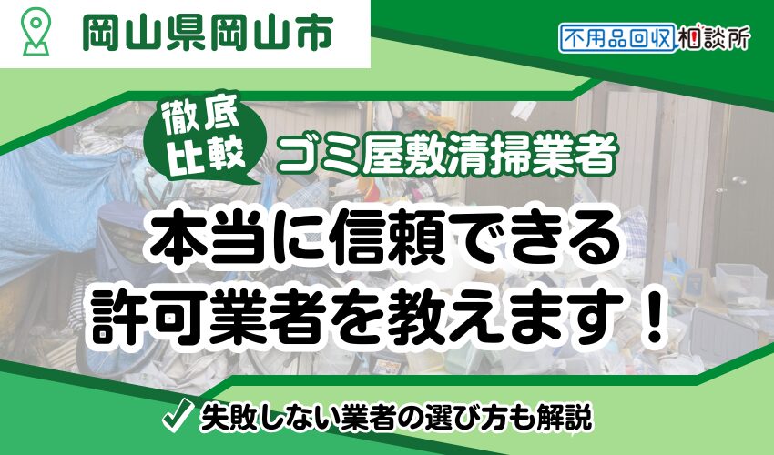 岡山市のゴミ屋敷業者おすすめランキングTOP10！市公認業者を厳選