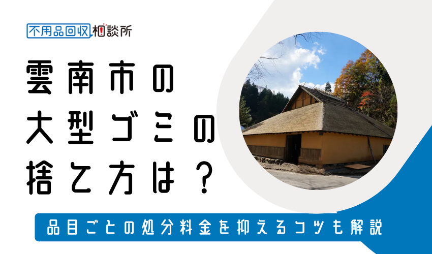 雲南市の粗大ゴミの捨て方は？持ち込み処分方法や料金も解説