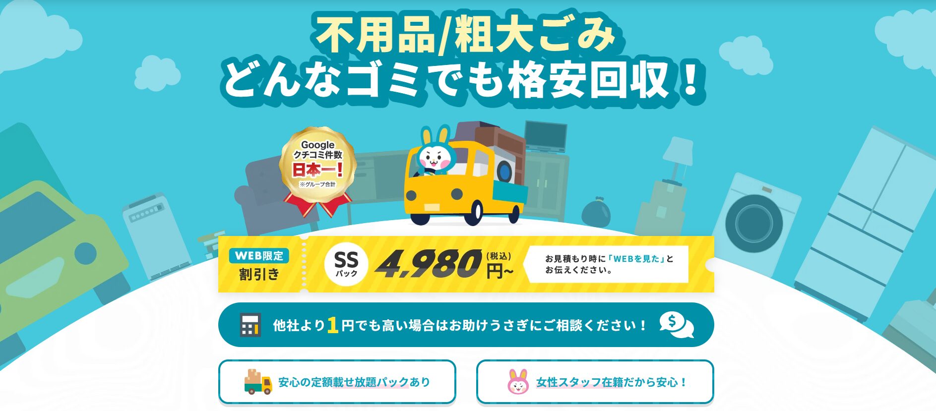 不用品回収業者「お助けうさぎ」のリアルな評判・口コミまとめ