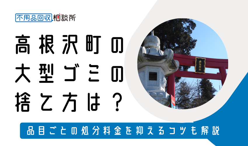 塩谷郡高根沢町の粗大ゴミの捨て方は？持ち込み処分方法や料金も解説