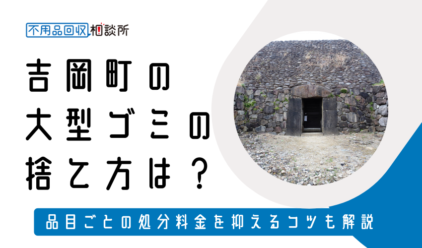 北群馬郡吉岡町の粗大ゴミの捨て方は？持ち込み処分方法や料金も解説