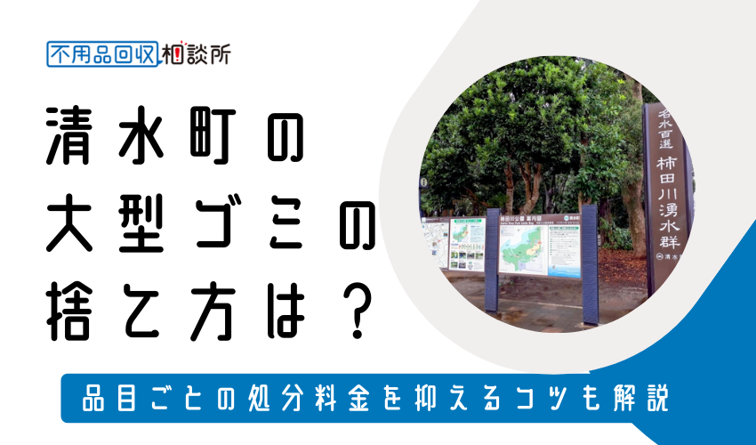 駿東郡清水町の粗大ゴミの捨て方は？持ち込み処分方法や料金も解説