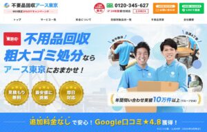 【総評】不用品回収アース東京の評判・口コミまとめ