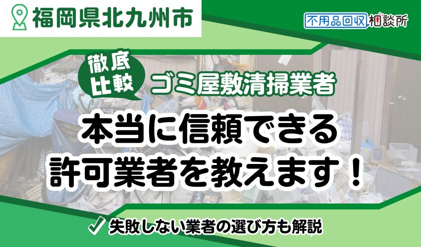 北九州市のゴミ屋敷業者おすすめランキングTOP10！市公認業者を厳選