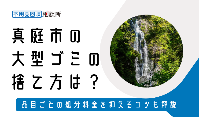 真庭市の粗大ゴミの捨て方は？持ち込み処分方法や料金も解説