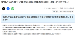 広島市「家庭ごみの処分に無許可の回収業者を利用しないでください！」