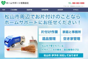 8位｜ホームサポート有限会社【松山市の許可業者】
