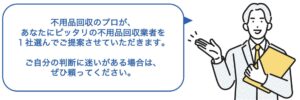 少しでも迷う場合は、不用品回収相談所へご相談ください