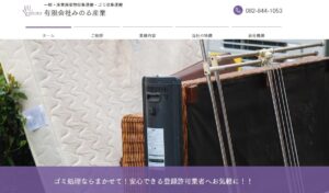 10位｜有限会社みのる産業【広島市の許可業者】