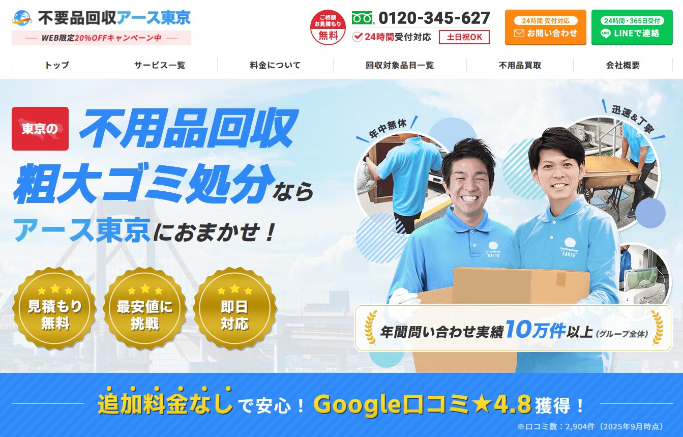 不用品回収アース東京のリアルな評判をGoogle口コミから解説！
