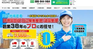 3位｜有限会社コウノ産業【岡山市の許可業者】