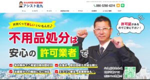 5位｜アシスト北九【北九州市の許可業者】