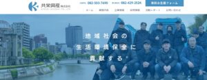 4位｜共栄興産株式会社【広島市の許可業者】