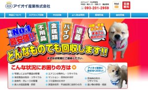 9位｜アイオイ産業株式会社【北九州市の許可業者】