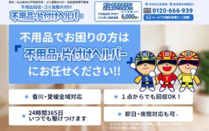 4位｜不用品・片付けヘルパー（有限会社フォアールプラス）【松山市の許可業者】